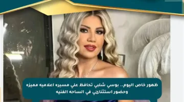 ظهور خاص اليوم.. بوسي شلبي تحافظ على مسيرة إعلامية مميزة وحضور استثنائي في الساحة الفنية